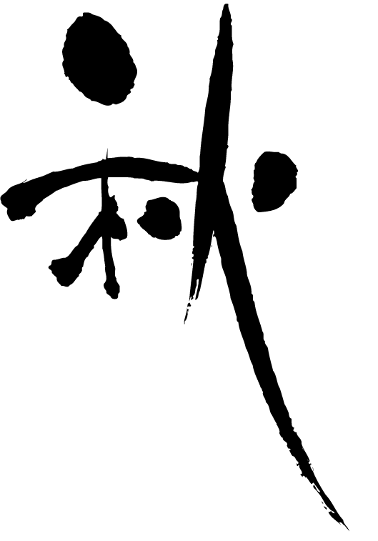 秋