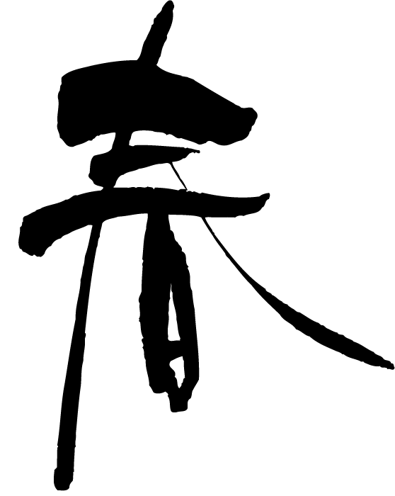 春