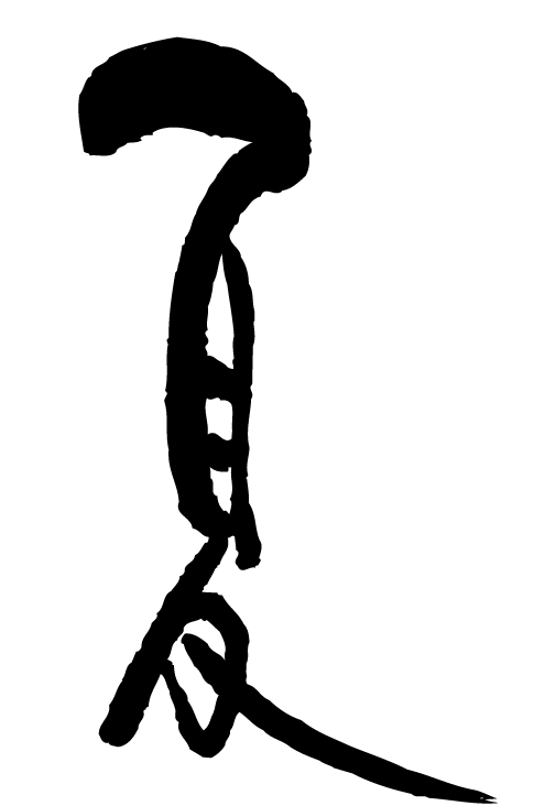夏